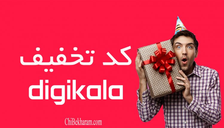 کد تخفیف دیجی کالا
