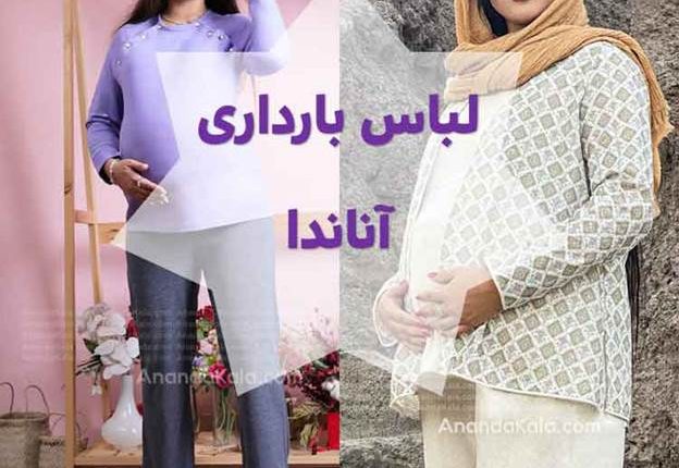 لباس بارداری