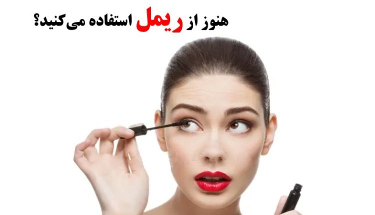 چرا اکستنشن مژه بهتر از ریمل است؟