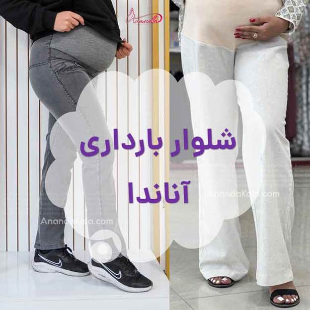 شلوار بارداری