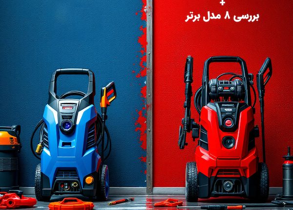 راهنمای انتخاب کارواش خانگی + بررسی ۸ مدل برتر