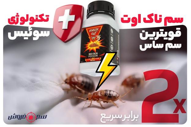 خريد اينترنتي سم ساس، سم ساس ناک اوت 2X تحت لیسانس سوئیس قویترین سم ساس