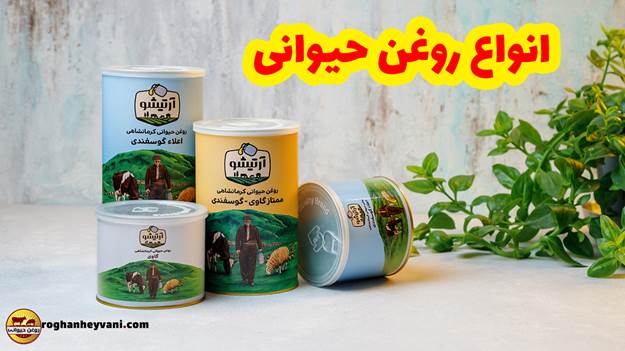 انواع روغن حیوانی
