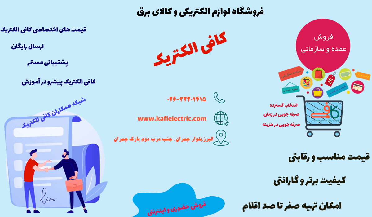 لوازم الکتریکی در کرج