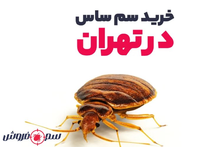 خرید سم ساس در تهران با ارسال فوری از فروشگاه سم فروش