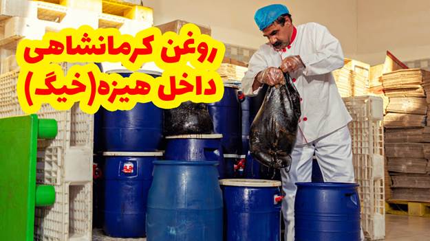 روغن حیوانی داخل هیزه