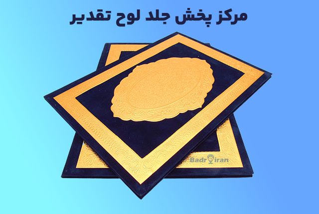 مرکز پخش جلد لوح تقدیر