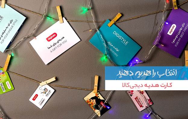 کارت هدیه دیجی کالا