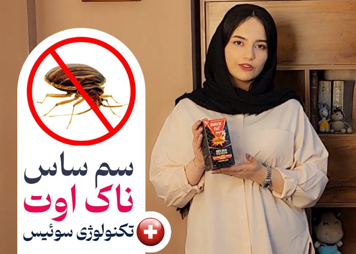 سم ساس ناک اوت – Knock Out 2X قوی ترین سم برای ساس (تحت لیسانس سوئیس)