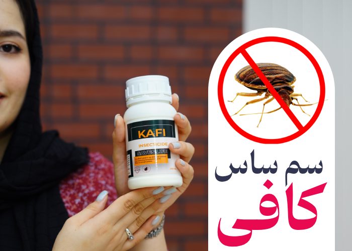 سم ساس کافی – Kafi : سم مخصوص ساس