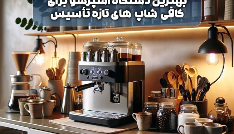 اسپرسو برای کافی شاپ