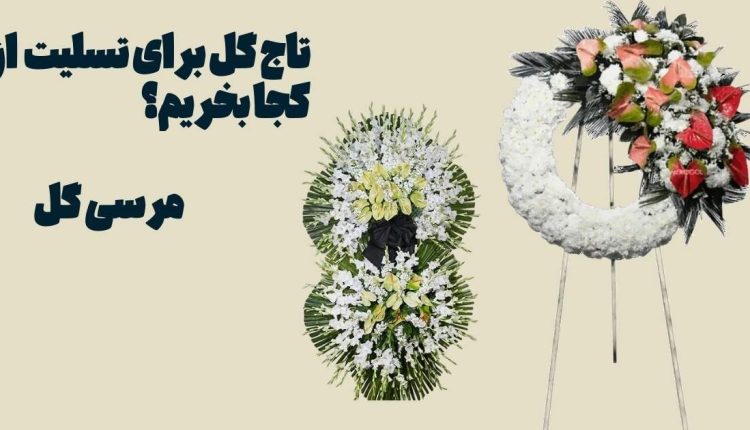 تاج گل ترحیم