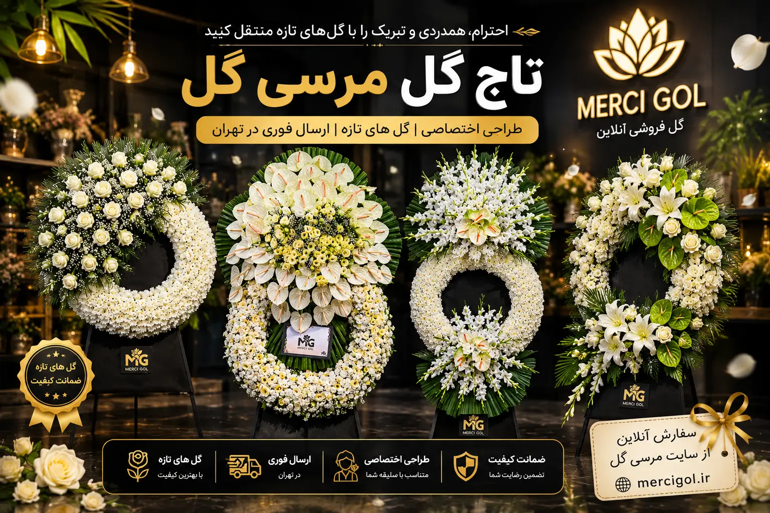 خرید تاج گل ترحیم شیک و فوری