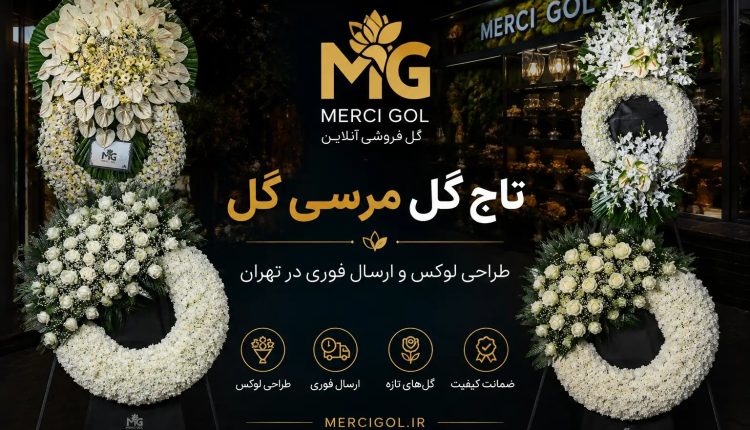 خرید تاج گل ترحیم شیک و فوری