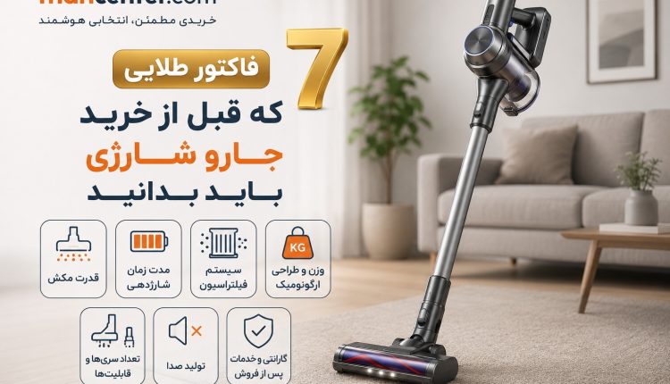 7 فاکتور طلایی که قبل از خرید جارو شارژی باید بدانید