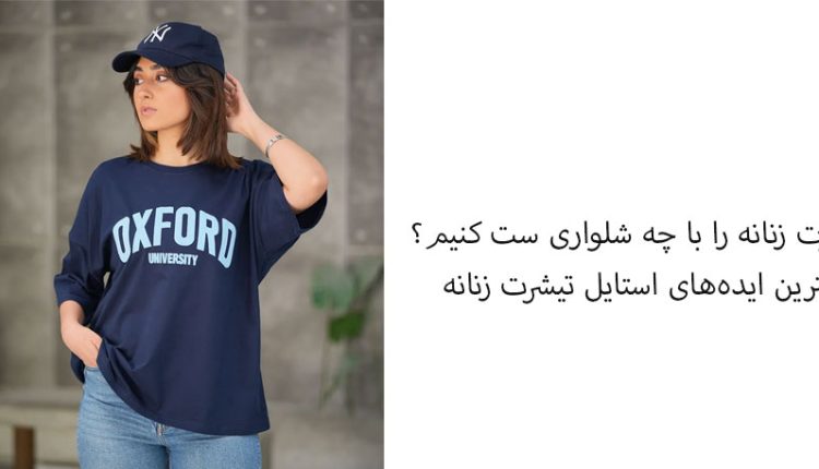 خرید تیشرت زنانه