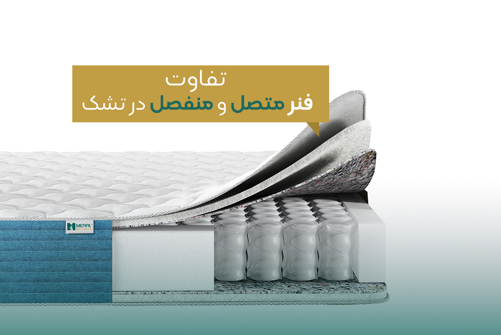 تفاوت تشک فنر متصل و فنر منفصل