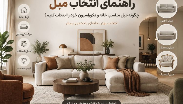 راهنمای خرید مبل؛ کدام مبل را بخرم؟ راحتی، مینیمال یا کلاسیک؟