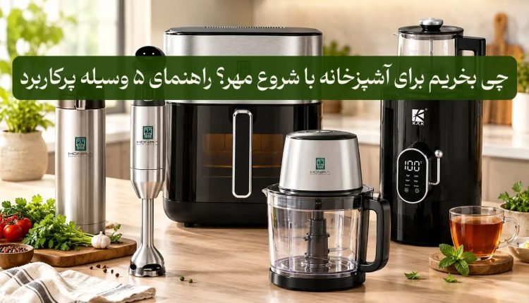 چی بخریم برای آشپزخانه با شروع مهر؟ راهنمای 5 وسیله پرکاربرد